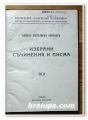 ВАСИЛ ЕВСТАТИЕВ АПРИЛОВ, ИЗБРАНИ СЪЧИНЕНИЯ И ПИСМА, 1926 ГОДИНА